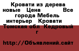 Кровати из дерева новые › Цена ­ 8 000 - Все города Мебель, интерьер » Кровати   . Томская обл.,Кедровый г.